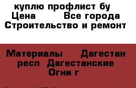 куплю профлист бу › Цена ­ 10 - Все города Строительство и ремонт » Материалы   . Дагестан респ.,Дагестанские Огни г.